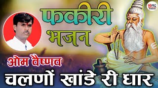 Fakiri Bhajan || फकीरी भजन || चलणों खांडे री धार || Chalno Khande Ri Dhar || Om Vaishnav Bhajan