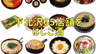 30秒でわかる！ばるばる下北沢 たまごとはしご酒 みんな呑み友