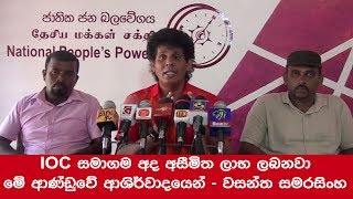 IOC සමාගම අද අසීමිත ලාභ ලබනවා මේ ආණ්ඩුවේ ආශිර්වාදයෙන් - වසන්ත සමරසිංහ