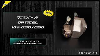 OPTICEL WV-D30/D50　ワブリング機能搭載ヘッドの御紹介