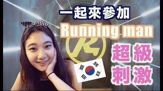 【韓國必去#1】一起來首爾新開幕Running man體驗館吧!留言＋分享就能抽免費入場票 | 韓國留學生 | 愛莉莎莎Alisasa HD