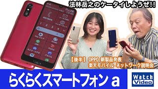 ワイモバイルから発売された「らくらくスマートフォン a」【法林岳之のケータイしようぜ!!／793／2024年12月20日公開】