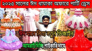 ফ্যাক্টরি থেকে 250 টাকায় পার্টি ড্রেস |২০২৫সলের নতুন অফার | অল্প পুঁজিতে ব্যবসার সুযোগ