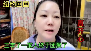 纽约回国，三年了，终于跟家人团圆了，好开心。