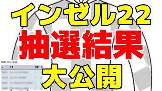 【インゼル】2022年度募集馬の抽選結果は!?【復活当選】