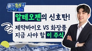 알테오젠의 신호탄! 제약바이오 VS 화장품, 지금 사야 할 주식은 '이것'