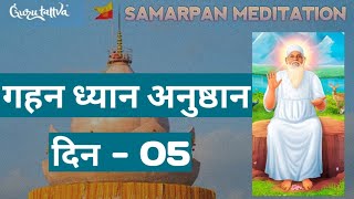 Gahan Dhyan Anushthan Day-05 | Samarpan Meditation | Meditation | Baba Swami | Gurutattva | JBS