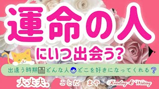 【恋愛】運命の人にいつ出会う？💆↔️👨💖時期・特徴・私のどこに惹かれる？・イニシャル❤️深堀3択Reading\u0026Writing👼 #出会い #魅力タロット #タロット占い