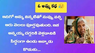 మనసును కదిలించే ఓ అమ్మ కథ | Telugu Stories | @TeluguDelight