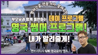 올 여름엔 아이와 함께 런던으로 가 볼까요? 🛫 런던 썸머스쿨 데이 프로그램(London's Summer School - Day Programme) 👩‍👧‍👦🎉🤿