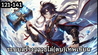 ระบบสร้างอาวุธไล่(ตบ)เทพเซียน บทที่ 121-141 | #นิยายเสียง