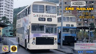 中巴經典車款系列Part 19（丹尼士祖比倫/喝釆）CMB DENNIS JUBILANT DS1-DS30 (粵語版）中/英文字幕Chi\u0026Eng subtitles #dennis #bus