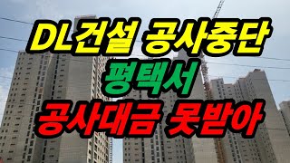 DL건설 공사중단 평택서 공사대금 못받아