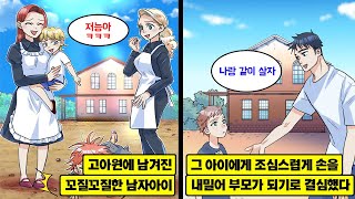 [만화] 그 누구에게도 사랑받지 못한채 고아원에 남겨진 꼬질꼬질한 남자아이의 부모가 되기로 결심한 나. 함께 살기 시작한 후, 아이가 점점 이상해는데…