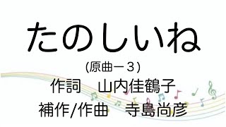 【童謡】たのしいね/原曲−３