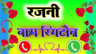 रजनी जी के नाम से मोबाईल रिंगटोन // Mobile Ringtone rajni Kumar // Name Ringtone rajnee  Jee