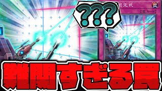 【遊戯王】 難しすぎるけど使いこなせたら最高のロマン砲が話題に 『連慄砲固定式』 【ゆっくり解説】