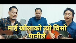 Cover Song : Mai Kholako Tyo Chiso Panile [ माई खोलाको त्यो चिसो पानीले ] Nepali Christian Song