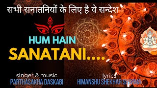 hum hain sanatani | #sanatani_gana | new sanatani song 2025 | hindi_sanatani_ song | official video