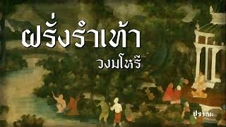 ฝรั่งรำเท้า | วงมโหรี - ครูสุดจิตต์ ดุริยประณีต • ขับร้อง