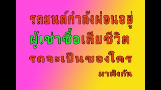 รถยนต์กำลังผ่อนอยู่ ผู้เช่าซื้อเสียชีวิต ใครจะได้รถต่อจากผู้เช่าซื้อ มาฟังกัน LW.33