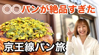 途中下車してでも食べたい！吉祥寺・世田谷の人気パン屋3選