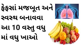 ફેફસાં મજબૂત અને સ્વસ્થ બનાવવા આ 10 વસ્તુ રામબાણ ઈલાજ કરશે || Strengthen The Lungs #હેલ્થટીપ્સમાહીતી