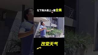 小夥能改變天氣，科幻，奇幻，短片，解說，獵奇，懸疑，超能力，喜劇，搞笑，short film