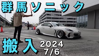 【86 BRZが次々と入場！】群馬ソニック搬入動画