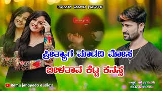 ||ಪ್ರೀತ್ಯಾಗ ಮಾಡಿದಿ ಮೋಸ|| ಬೀಳತಾವ ಕೆಟ್ಟ ಕನಸ್ಸ ||malu nipanala janapada song|| Ramu janapada audio's||