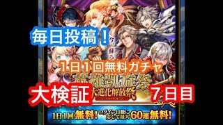 【黒ウィズ】英雄凱旋１日１回無料ガチャを毎日検証！７日目【黄昏メアレスⅢ 絡園loreless】