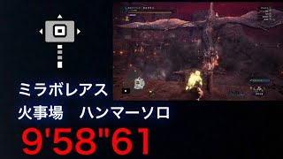 [MHWI]伝説の黒龍　9’58\