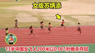 7秒61！13岁中国女飞人60米连超5人逆转夺冠，200米绝杀又夺冠了