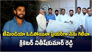 Cricketer Nitish Kumar Reddy Meets AP CM Chandrababu Naidu | Team India | Samayam Telugu