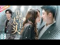 ENGSUB 《做精總裁太上頭》|《My domineering CEO》 EP08👉霸總喝醉酒上錯床💔竟和陌生女人共度一夜春宵💦不料第二天醒來美女竟是自己領導 #张翰 #郑爽 #电视剧