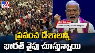 PM Modi America Tour : ప్రపంచ దేశాలన్నీ భారత్ వైపు చూస్తున్నాయి : PM Modi - TV9