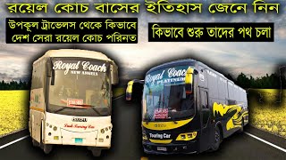 Royal Coach Bus Company History । রয়েল কোচ বাসে ইতিহাস জানুন কিভাবে শুরু তাদের পথ চলা ।। Bus Mama