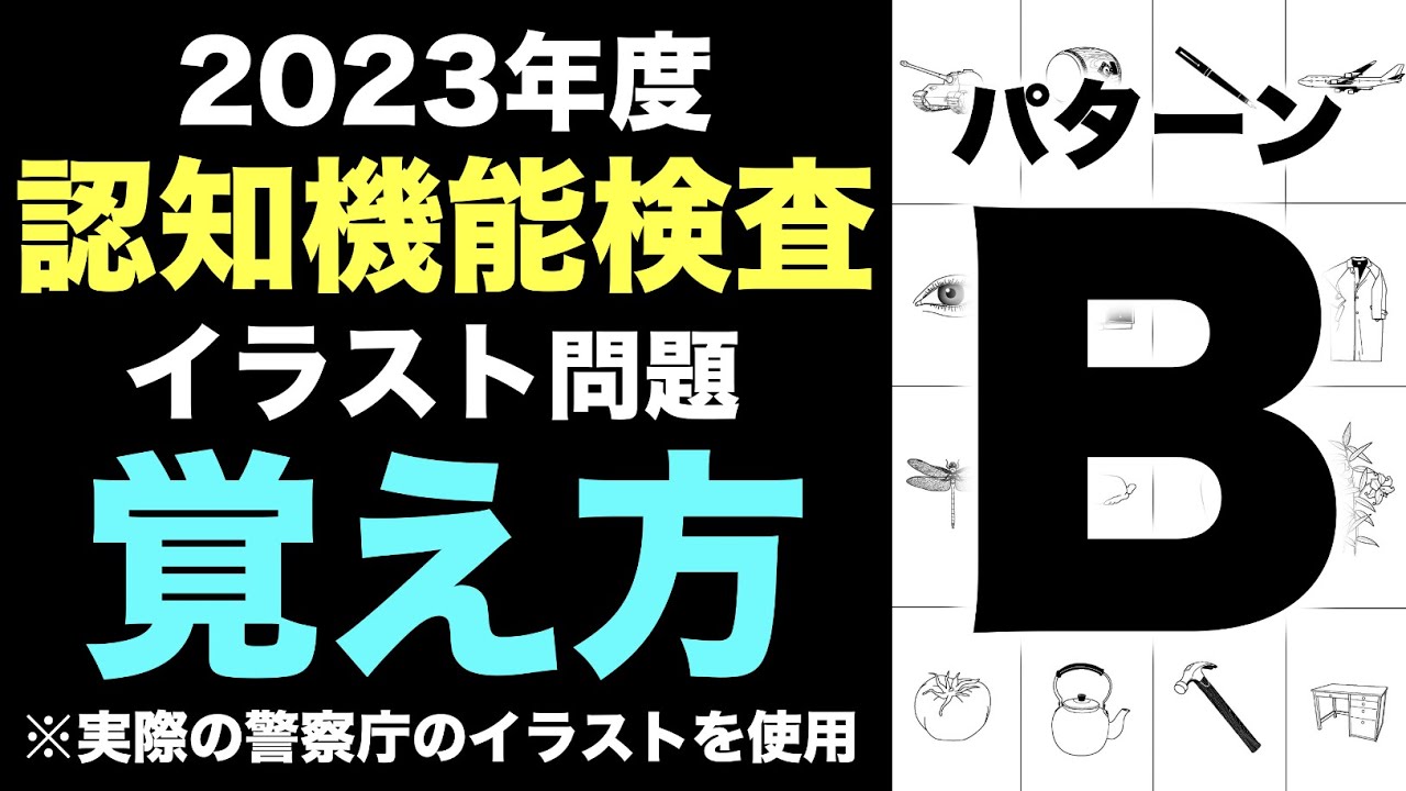 【2023年】高齢者講習の認知機能検査のイラストパターンBの覚え方 - YouTube