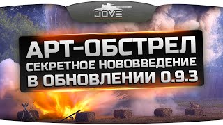 Эксклюзив! АРТ-ОБСТРЕЛ. Секретное нововведение в патче 0.9.3.