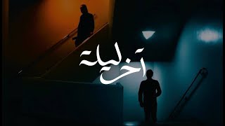 فرسوني - اخر ليلة