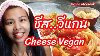 วิธีทำชีสวีแกน ชีสพาเมซาน พาเมอซานชีสวีแกน How to do parmesan cheese vegan