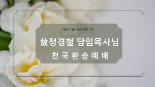 [해운대순복음교회 220713 천국환송예배]  故정경철목사님 천국환송예배