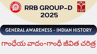 RRB Group D - General Awareness - Indian History (Modern) - గాంధేయ  వాదం - గాంధీ జీవిత చరిత్ర |T-SAT