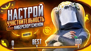 НАСТРОЙ СЕНСУ! И ИГРАЙ КАК ПРО В PUBG MOBILE ❤️ ЛУЧШИЙ ГАЙД НА НАСТРОЙКУ ЧУВСТВИТЕЛЬНОСТИ 2025