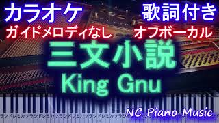 【カラオケオフボーカル】三文小説 / King Gnu (35歳の少女 主題歌 土曜 ドラマ)【ガイドメロディなし歌詞ピアノ鍵盤付きフル full】キングヌー さんもんしょうせつ