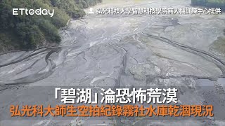 「碧湖」淪恐怖荒漠　弘光科大師生空拍紀錄霧社水庫乾涸現況