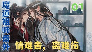 魔道祖师之情难舍，离难伤第1集：“魏无羡。你去哪里。#魔道祖師#藍忘機#魏無羨#陳情令#肖戰#王一博