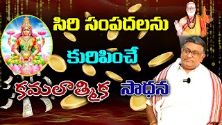 సిరి సంపదలను కురిపించే కమలాత్మిక సాధన | Darbha Umashankar |#sreesannidhitv