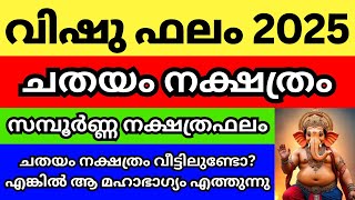 വിഷു ഫലം 2025  ചതയം നക്ഷത്രം , സമ്പൂർണ്ണ നക്ഷത്ര ഫലം , ചതയം വീട്ടിലുണ്ടോ എങ്കിൽ മഹാഭാഗ്യം Episode-24