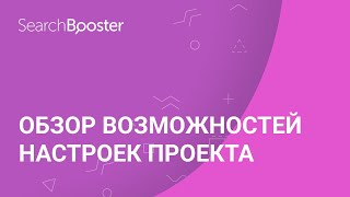 Обзор возможностей настроек проекта